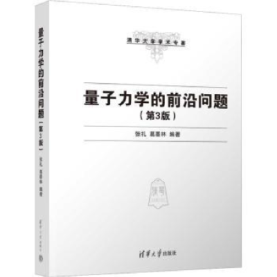 诺森量子力学的前沿问题张礼,葛墨林9787302603634清华大学出版社