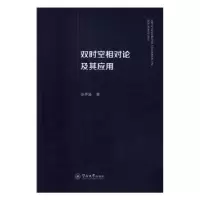 诺森双时空相对论及其应用张声溪著9787566818713暨南大学出版社