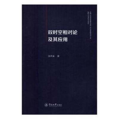 诺森双时空相对论及其应用张声溪著9787566818713暨南大学出版社