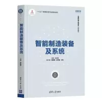 诺森智能制造装备及系统王立平主编9787302558897清华大学出版社