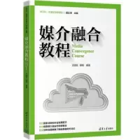 诺森媒介融合教程王润珏、陈玥9787302605799清华大学出版社