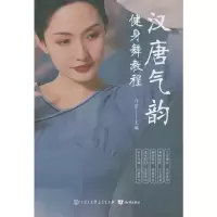 诺森汉唐气韵健身舞教程许言9787521505764知识出版社
