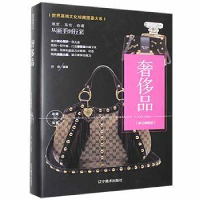 诺森奢饰品:典藏版苏易编著9787531485797辽宁美术出版社