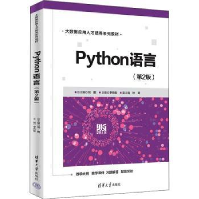 诺森Python语言刘鹏,李肖俊,钟涛9787302609841清华大学出版社