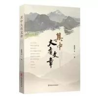 诺森其中大有章徐祥等著9787520535359中国文史出版社
