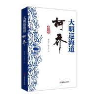 诺森大明巡海道柯乔谢思球,柯宏胜9787520540216中国文史出版社