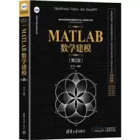 诺森MATLAB数学建模李昕9787302603122清华大学出版社