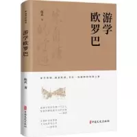 诺森游学欧罗巴陈武9787520538626中国文史出版社