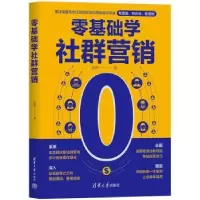 诺森零基础学社群营销赵阳9787302621430清华大学出版社
