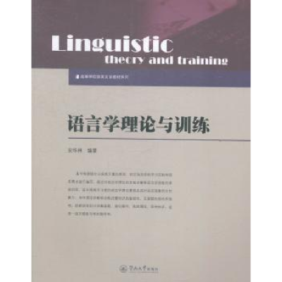 诺森语言学理论与训练安华林编著9787566812728暨南大学出版社