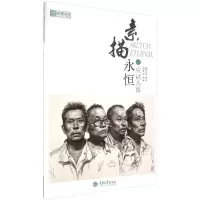 诺森素描永恒:应试头像罗皓编著9787562492450重庆大学出版社