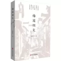 诺森梅园烟火璩静斋著97875205402中国文史出版社