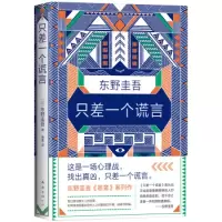 诺森只差一个谎言[日]东野圭吾9787544294539南海出版公司