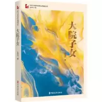 诺森大院子女石钟山9787520535946中国文史出版社