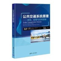 诺森公共交通系统原理:规划、运营与实时控制