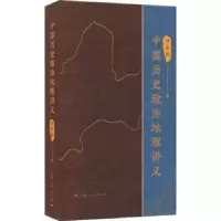 诺森中国历史政治地理讲义周振鹤9787208178649上海人民出版社