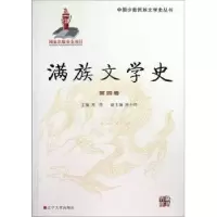 诺森满族文学史:第四卷邓伟主编9787561067086辽宁大学出版社
