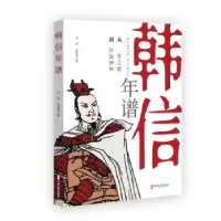 诺森韩信年谱华炜,何爱临9787520538404中国文史出版社