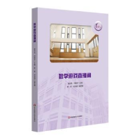 诺森数学游戏直播间119787576031188华东师范大学出版社