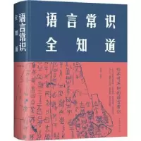 诺森语言常识全知道文若愚编著9787511350077中国华侨出版社