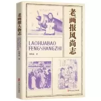 诺森老画报风尚志周利成著9787520539142中国文史出版社