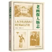 诺森老画报人物志周利成,康慧丽9787520538534中国文史出版社