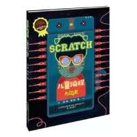 诺森SCRATCH儿童编程大闯关冯涛,曹晖9787545150278辽海出版社