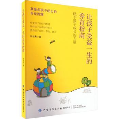 诺森让孩子受益一生的养育指南朱世勇9787518099中国纺织出版社