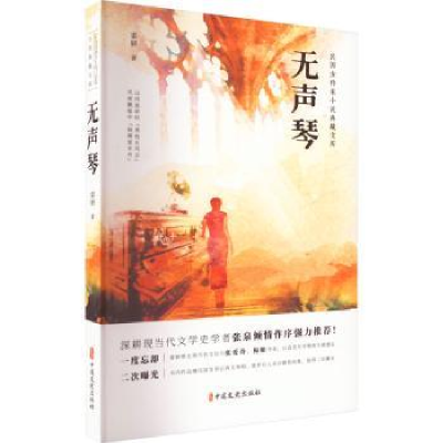 诺森无声琴雷妍9787520537032中国文史出版社