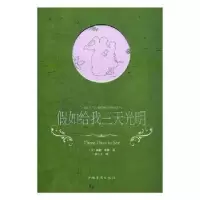 诺森如给我三天光明(美)海伦·凯勒著9787511374059中国华侨出版社