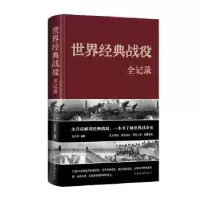 诺森世界经典战役全记录张卉妍 著9787511354563中国华侨出版社