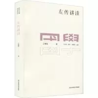 诺森左传讲读王维堤9787576018806华东师范大学出版社