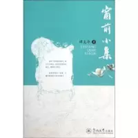 诺森窗前小集谭支华著9787566807557暨南大学出版社