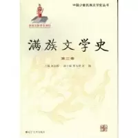 诺森满族文学史:第二卷赵志辉主编9787561067109辽宁大学出版社