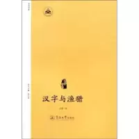 诺森汉字与渔猎甘露著9787566812926暨南大学出版社
