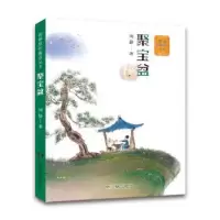 诺森聚宝盆:::周静著9787556255825湖南少年儿童出版社