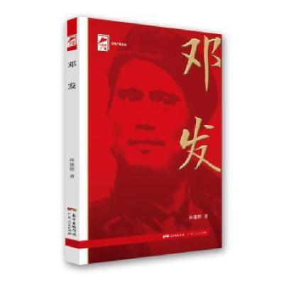 诺森邓发/红色广东丛书林雄辉9787218148526广东人民出版社