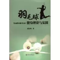 诺森羽毛球健身理论与实践武东海著9787566807113暨南大学出版社