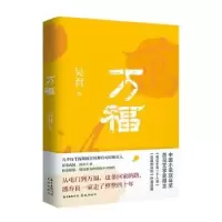 诺森万福吴君著9787536090088花城出版社