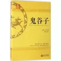 诺森鬼谷子(春秋)王诩著9787210090908江西人民出版社