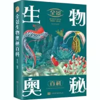 诺森全景生物奥秘百科(新版)张光明9787511364050中国华侨出版社