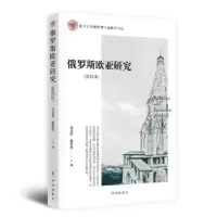 诺森俄罗斯欧亚研究·第四辑冯玉军9787519505318时事出版社