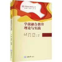 诺森学前融合教育理论与实践高春玲9787568931298重庆大学出版社