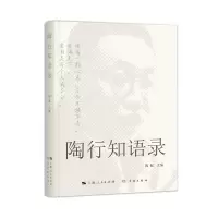 诺森陶行知语录陶侃9787548618539学林出版社