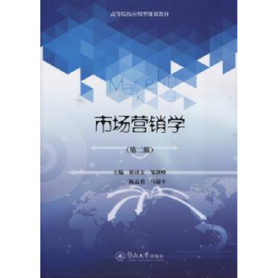 诺森市场营销学崔译文[等]著9787566814753暨南大学出版社