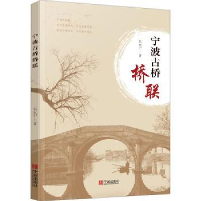 诺森宁波古桥桥联朱永宁9787552645682宁波出版社