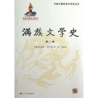 诺森满族文学史:卷赵志辉主编9787561067116辽宁大学出版社