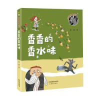 诺森香香的香水味冰波著9787530768259新蕾出版社
