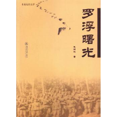 诺森罗浮曙光:长篇纪实文学毛锦钦著9787566806895暨南大学出版社