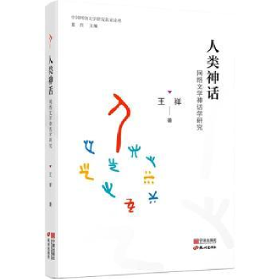 诺森人类神话:网络文学神话学研究王祥9787552644364宁波出版社